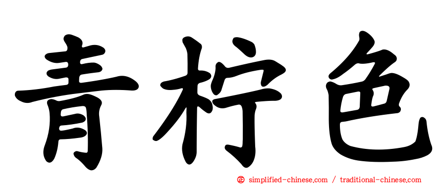 青柠色