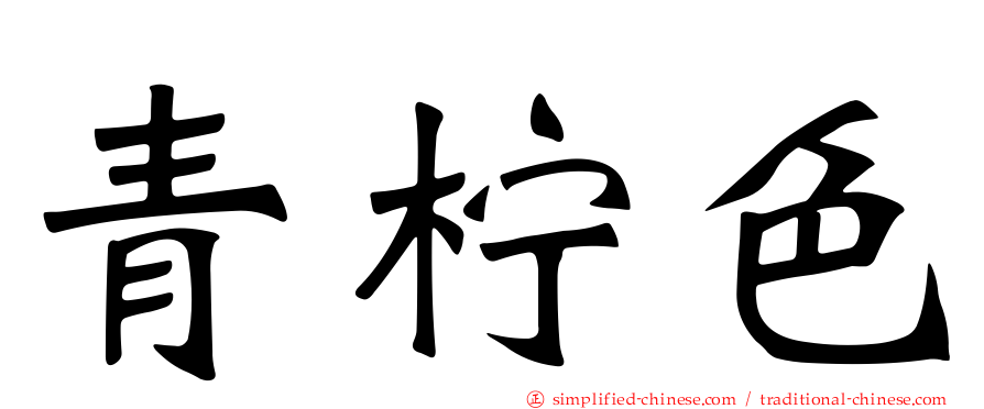 青柠色