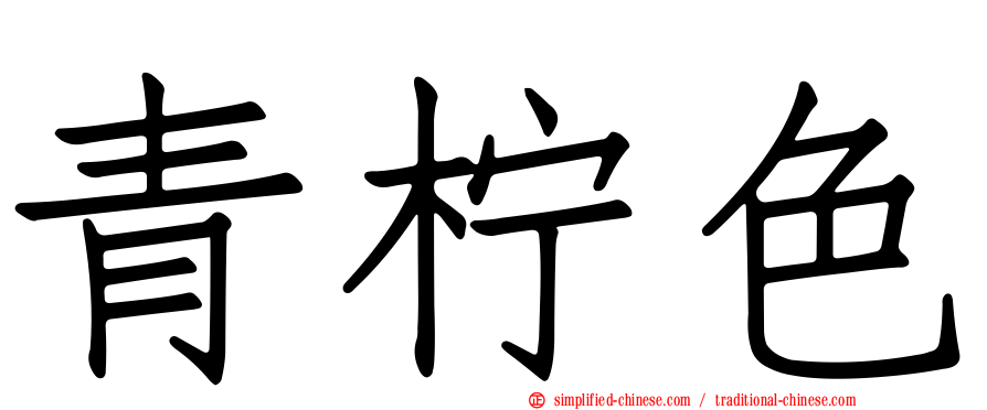 青柠色