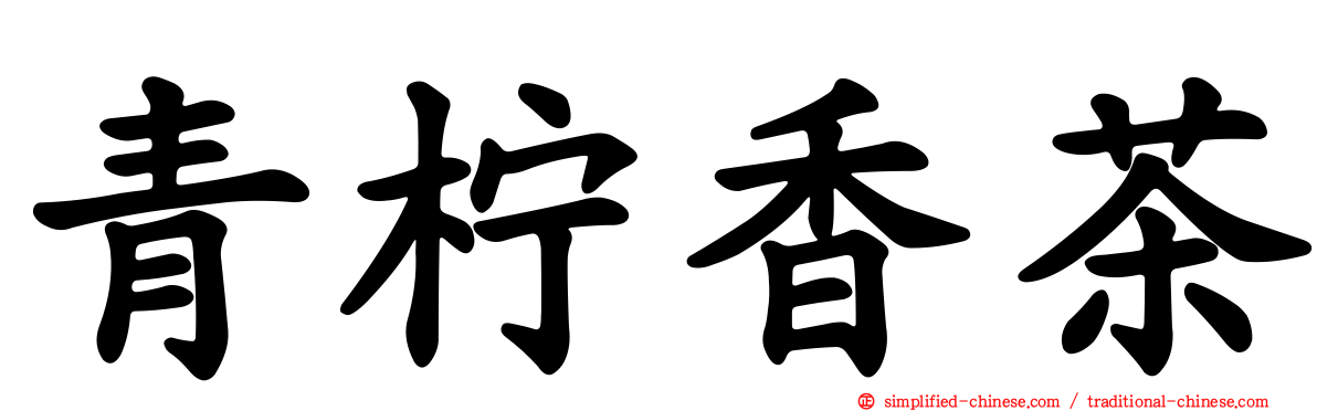 青柠香茶