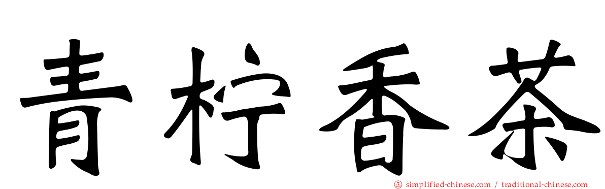 青柠香茶