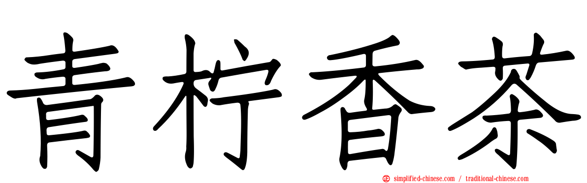 青柠香茶