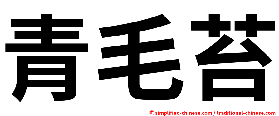青毛苔