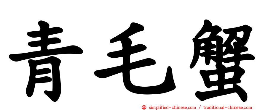青毛蟹