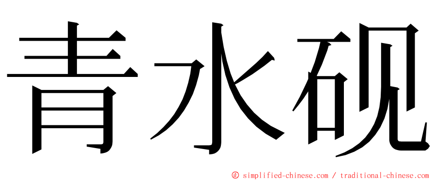 青水砚 ming font