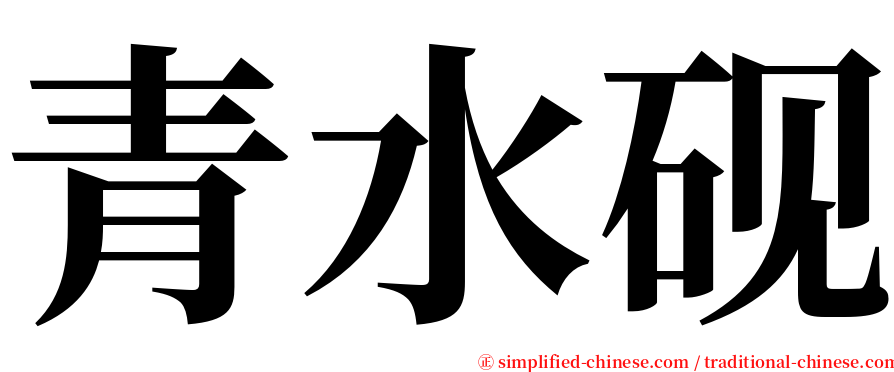 青水砚 serif font