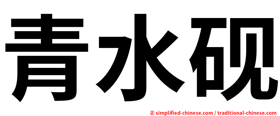 青水砚