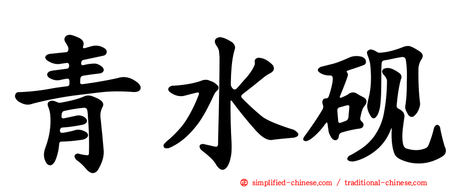 青水砚