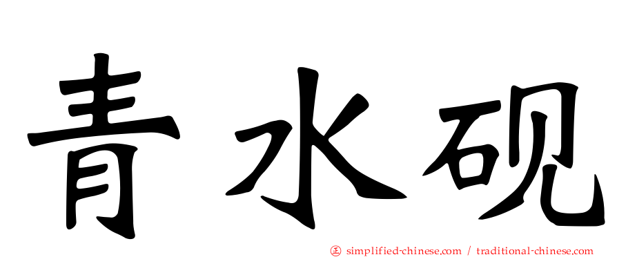 青水砚