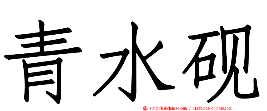 青水砚