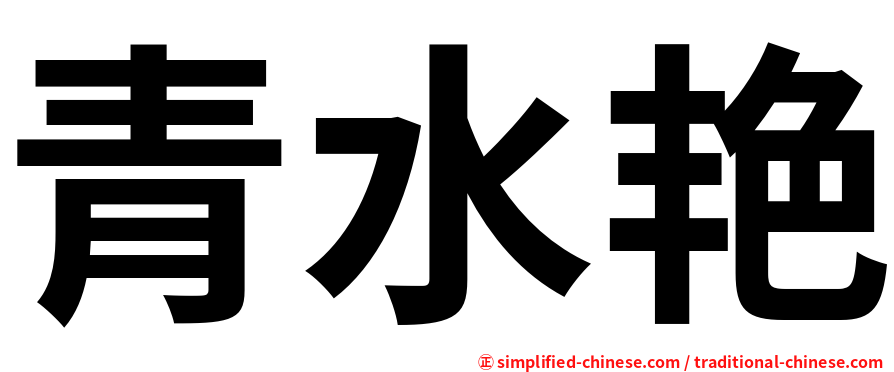 青水艳