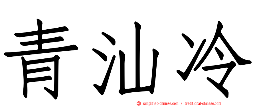 青汕冷