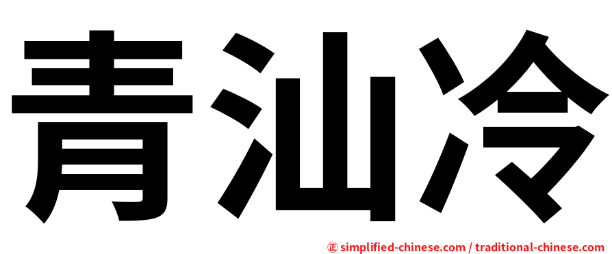 青汕冷