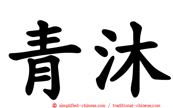 青沐