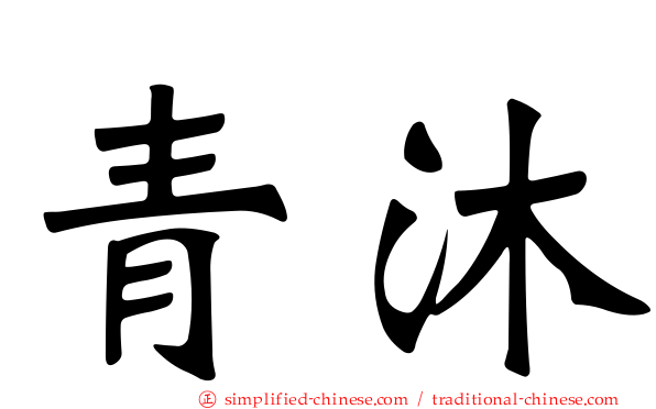 青沐