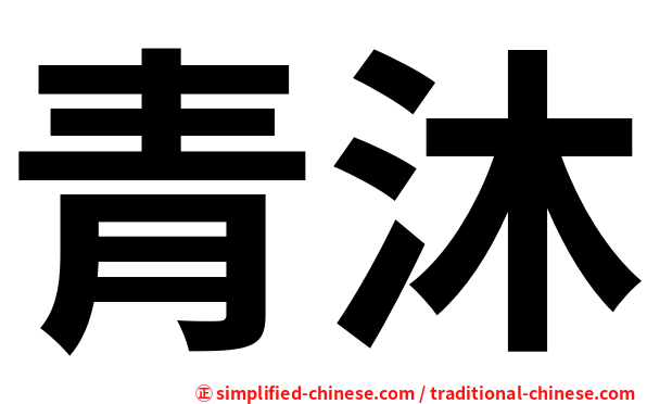 青沐