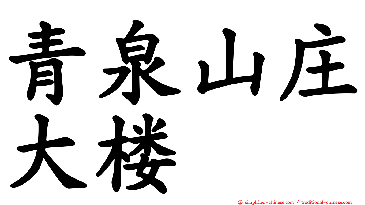 青泉山庄大楼