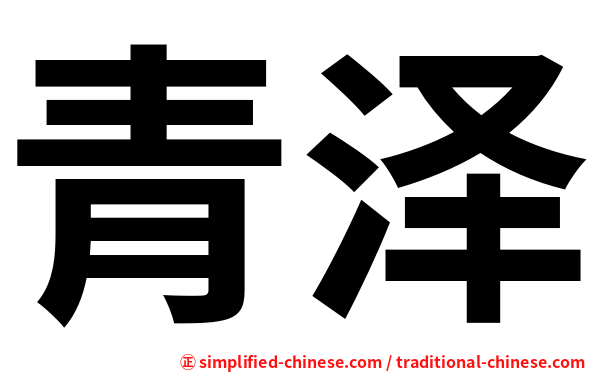 青泽