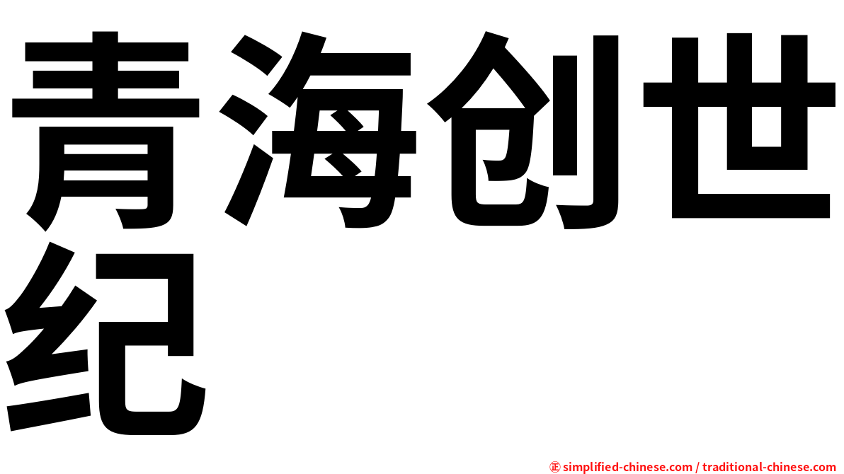 青海创世纪