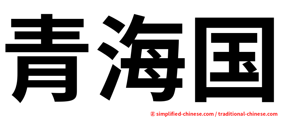 青海国