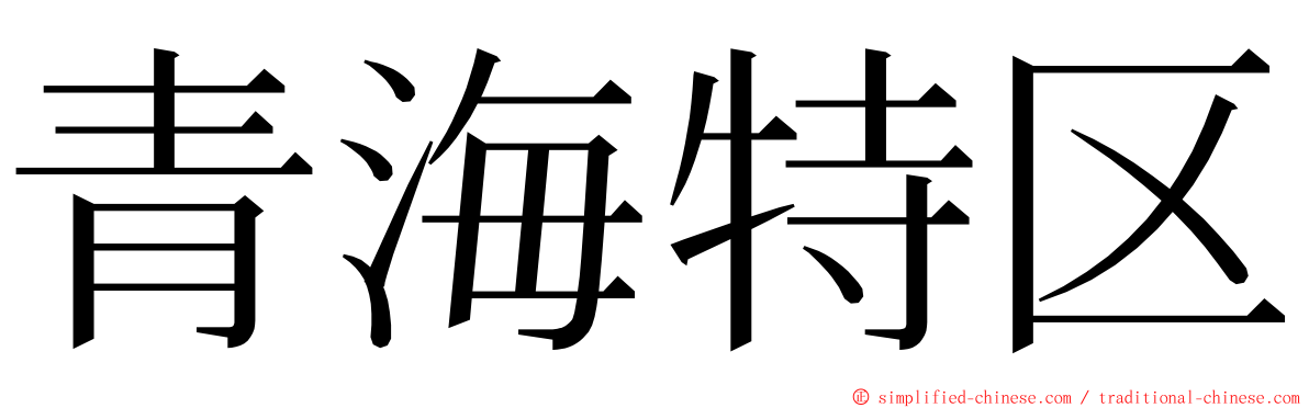 青海特区 ming font