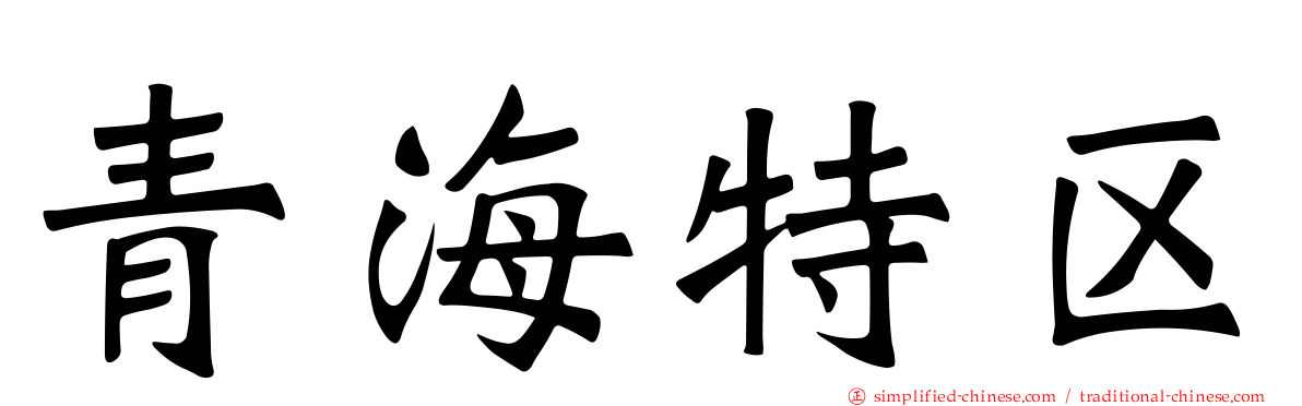 青海特区