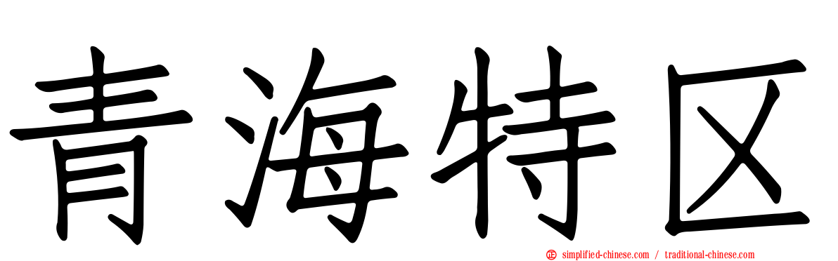 青海特区