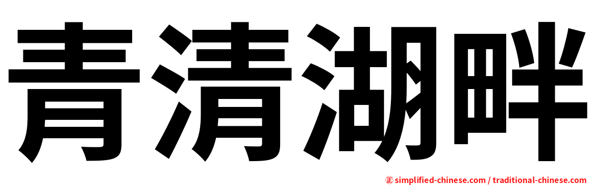 青清湖畔