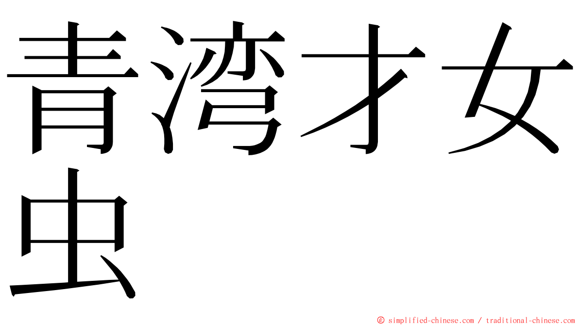青湾才女虫 ming font