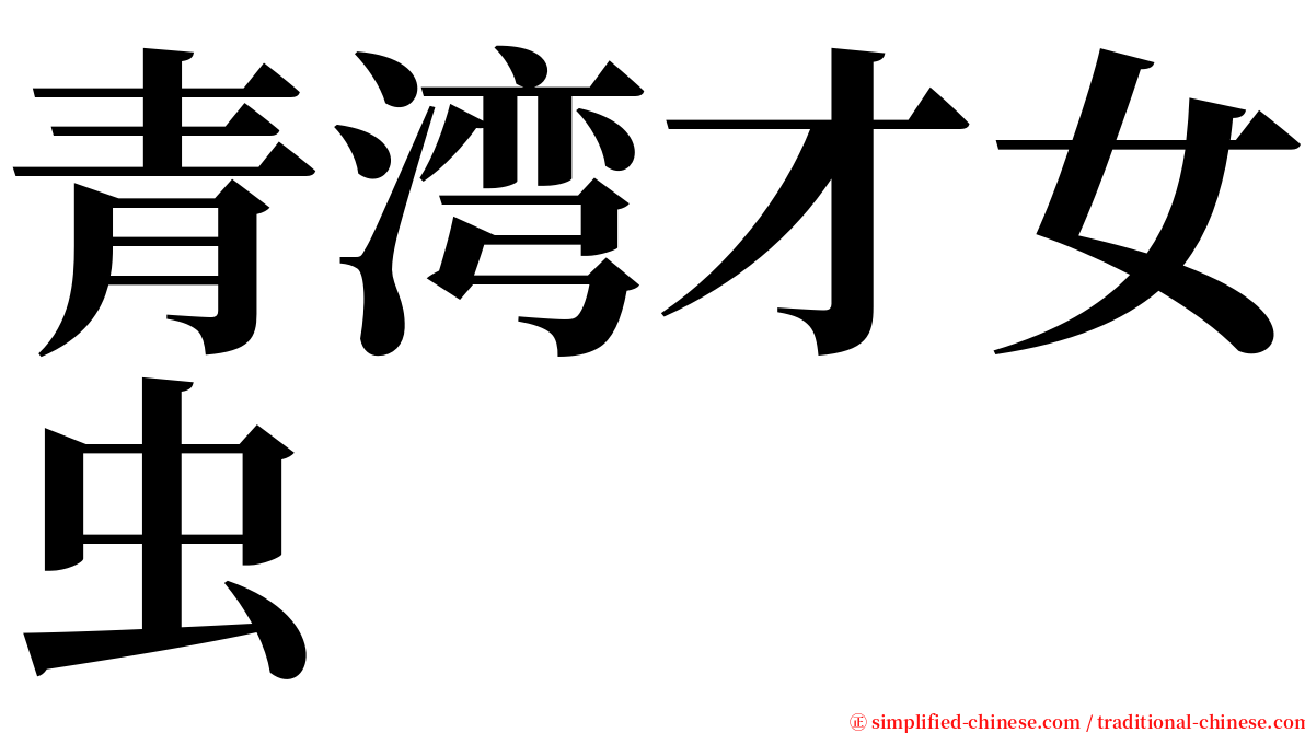 青湾才女虫 serif font
