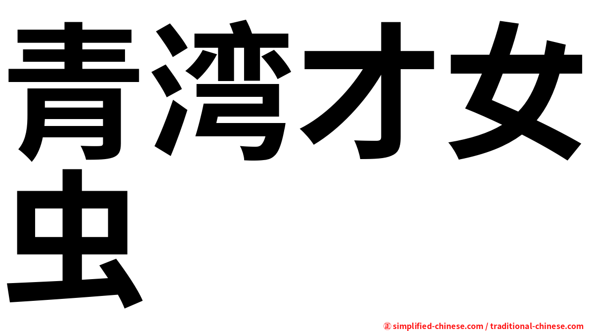 青湾才女虫