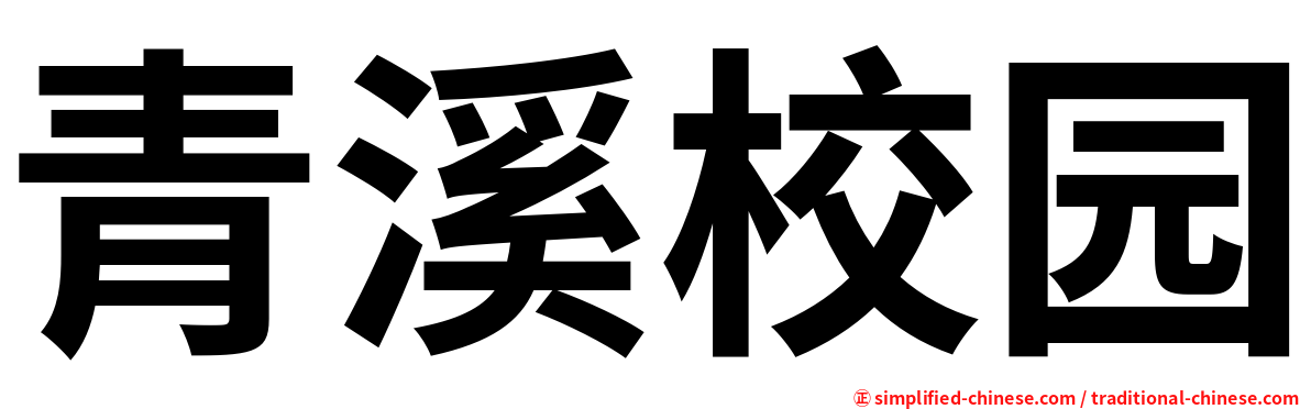 青溪校园