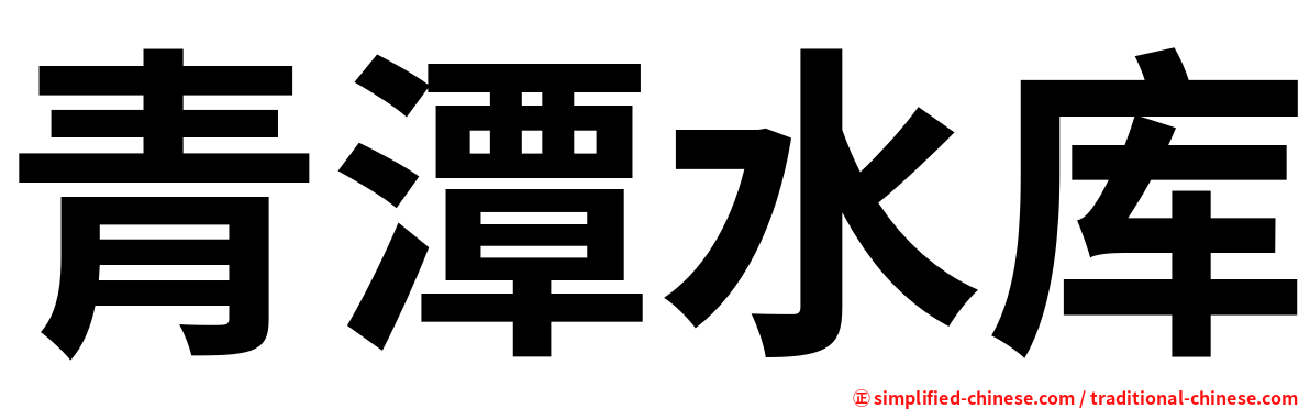 青潭水库