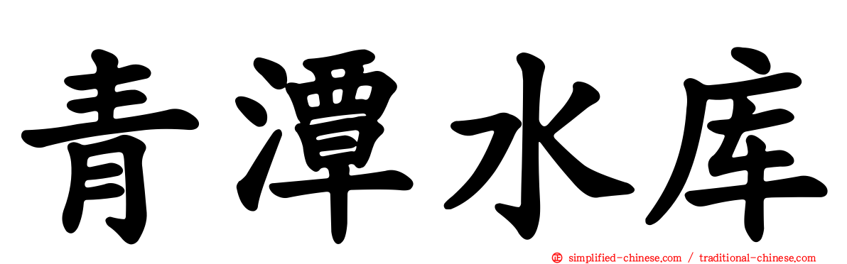 青潭水库