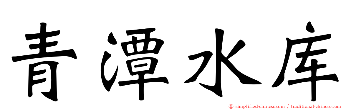 青潭水库