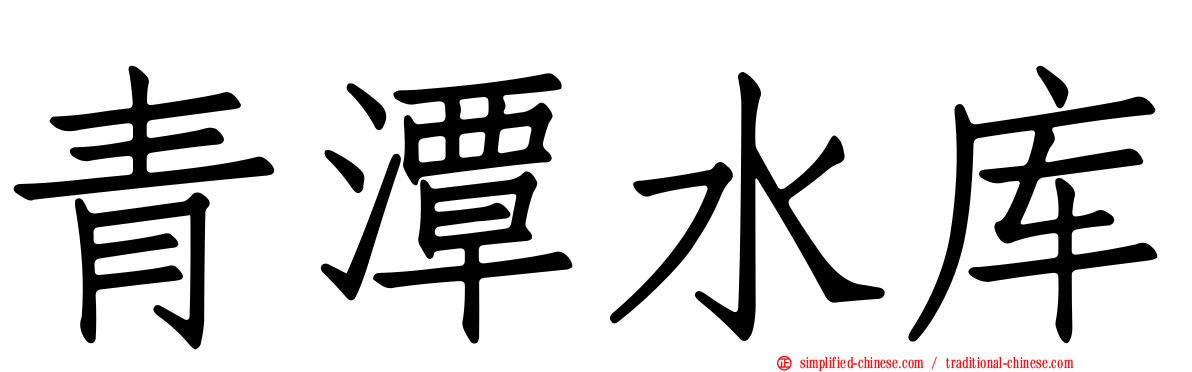 青潭水库