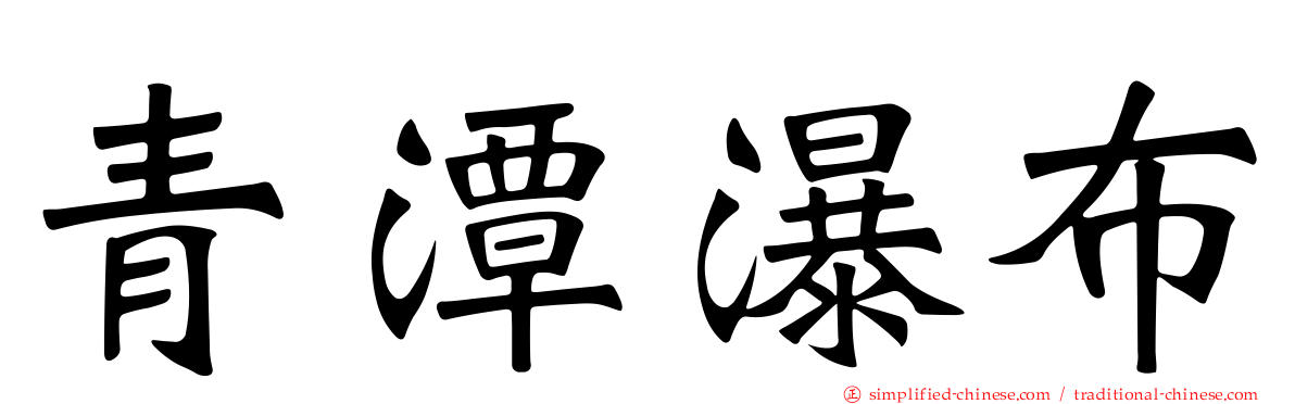 青潭瀑布