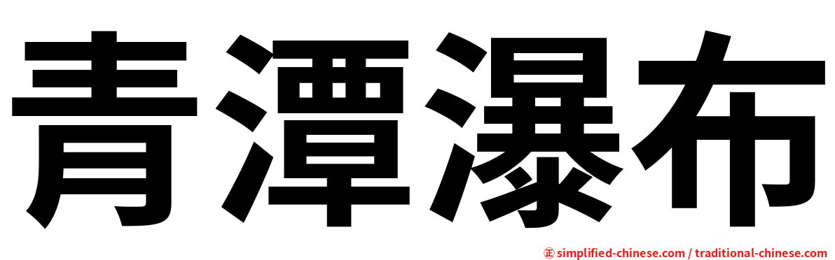 青潭瀑布