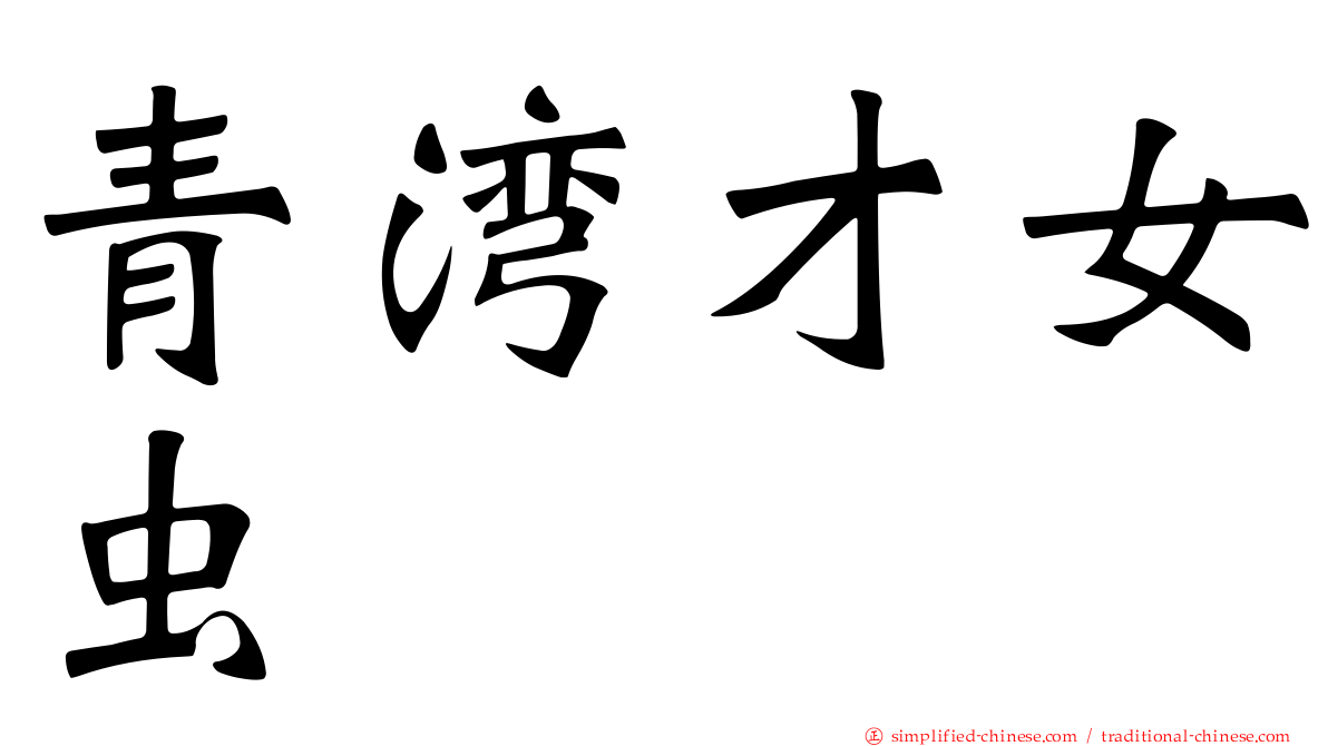 青湾才女虫
