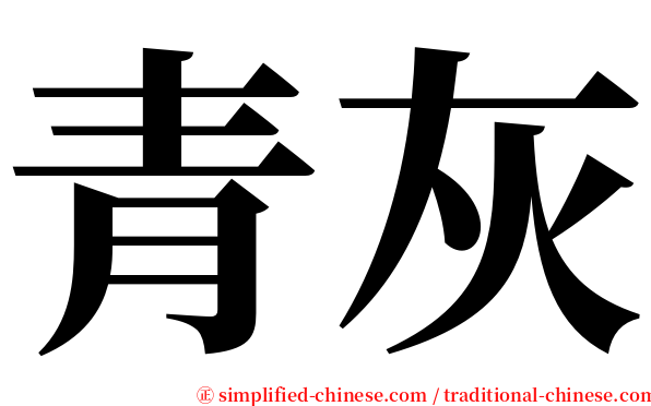 青灰 serif font