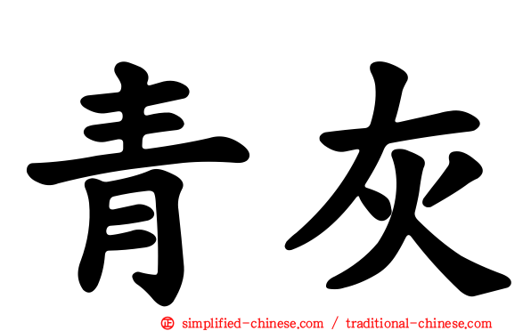 青灰