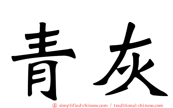 青灰