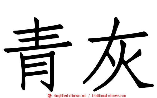 青灰