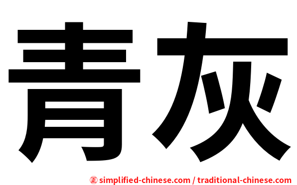 青灰