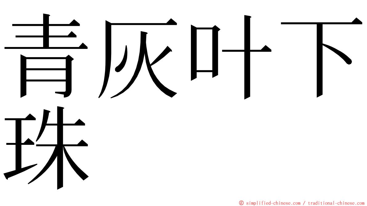 青灰叶下珠 ming font