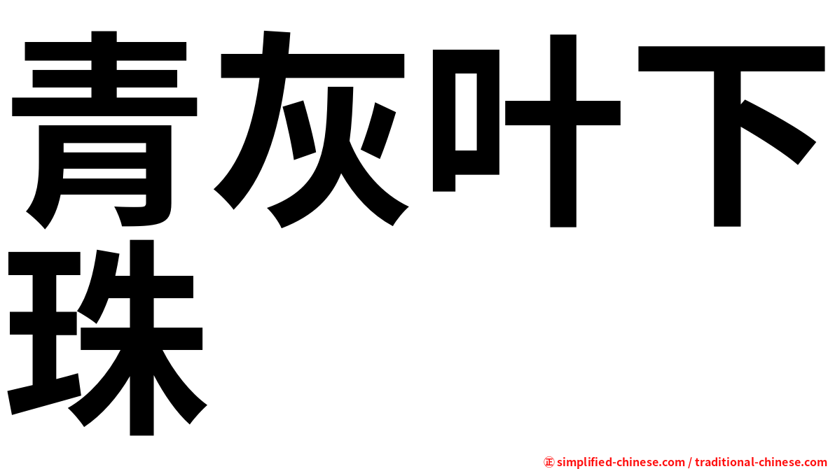 青灰叶下珠