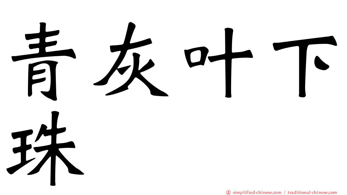 青灰叶下珠