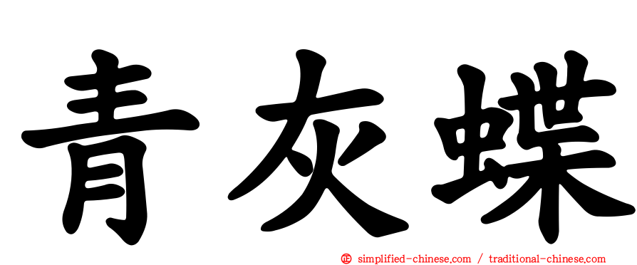 青灰蝶