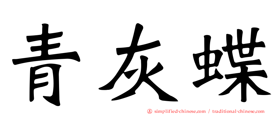青灰蝶