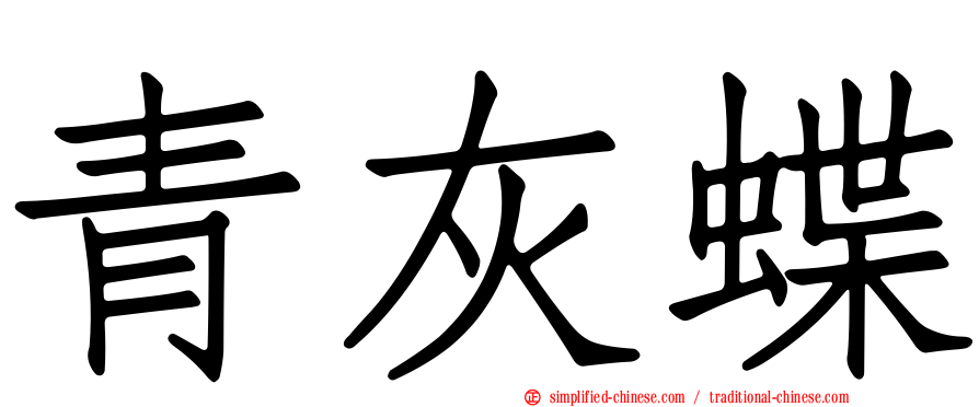 青灰蝶